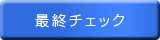 6. 最終チェック