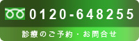 フリーダイヤル：0120-648255／診療のご予約・お問い合せはこちらから