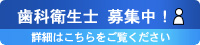 歯科衛生士募集中