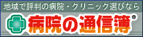 病院の通信簿